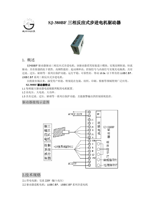 常州双杰电子 SJ-380BF 三相反应式步进电机驱动器 说明书