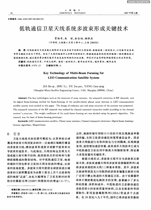 低轨通信卫星天线系统多波束形成关键技术