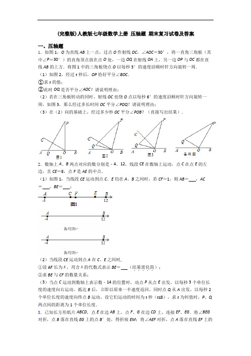 (完整版)人教版七年级数学上册 压轴题 期末复习试卷及答案