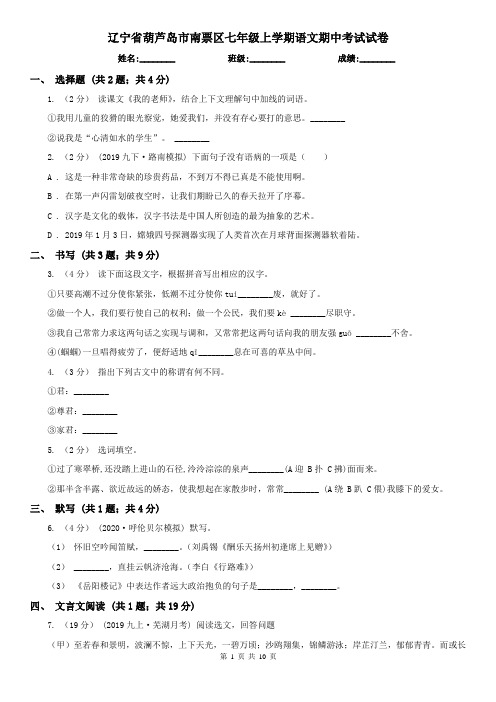 辽宁省葫芦岛市南票区七年级上学期语文期中考试试卷