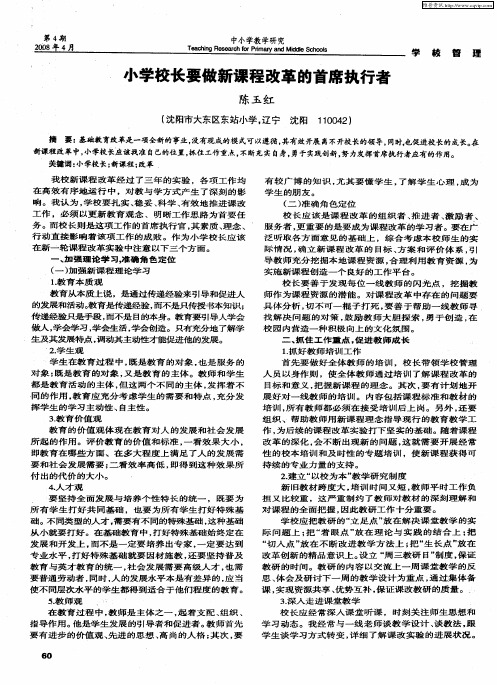 小学校长要做新课程改革的首席执行者