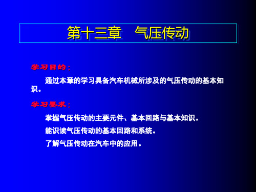 13第十三章 气压传动基础