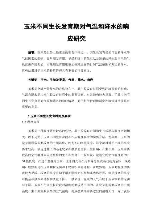 玉米不同生长发育期对气温和降水的响应研究