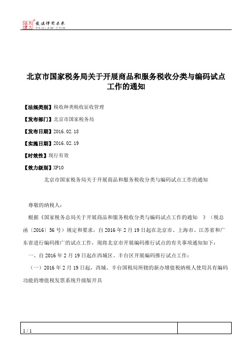 北京市国家税务局关于开展商品和服务税收分类与编码试点工作的通知