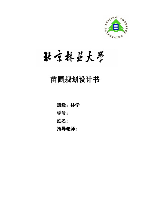 苗圃规划设计总论--北京林业大学