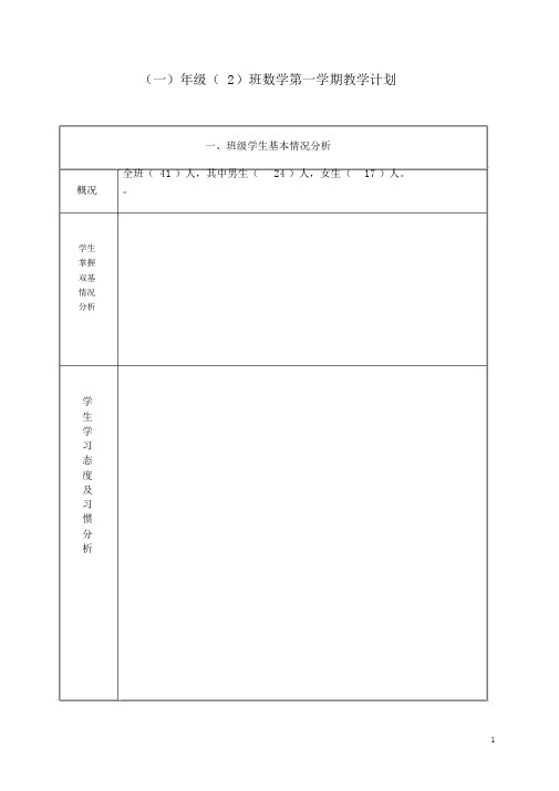 人教版小学一年级上册(数学教案-表格式)