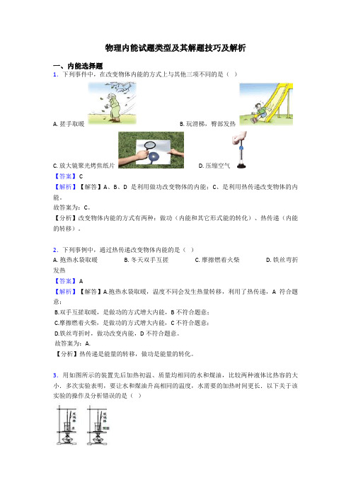 物理内能试题类型及其解题技巧及解析