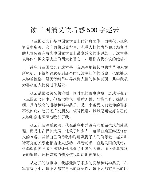 读三国演义读后感500字赵云