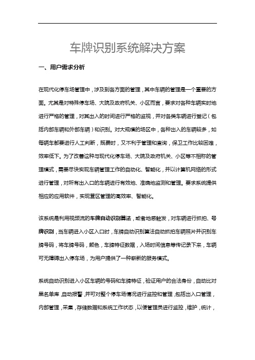 车牌识别系统解决方案报告书