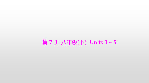 2020届中考英语 第7讲 八年级(下) Units 1～5复习课件 (共20张PPT)