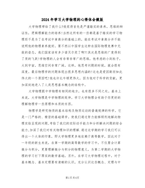 2024年学习大学物理的心得体会模版(2篇)