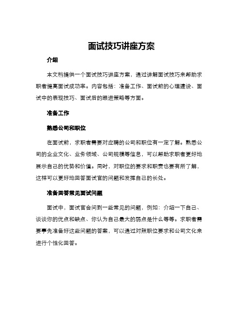 面试技巧讲座方案