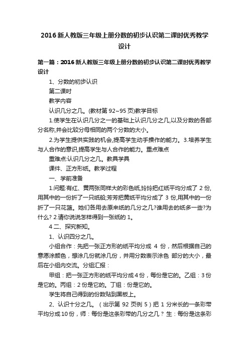 2016新人教版三年级上册分数的初步认识第二课时优秀教学设计