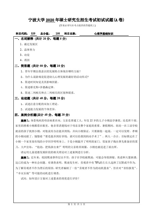 宁波大学心理学基础知识2014—2020年初试考研真题