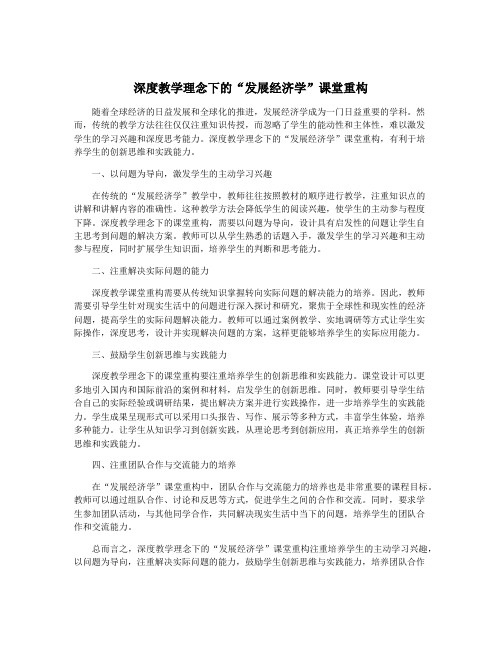 深度教学理念下的“发展经济学”课堂重构