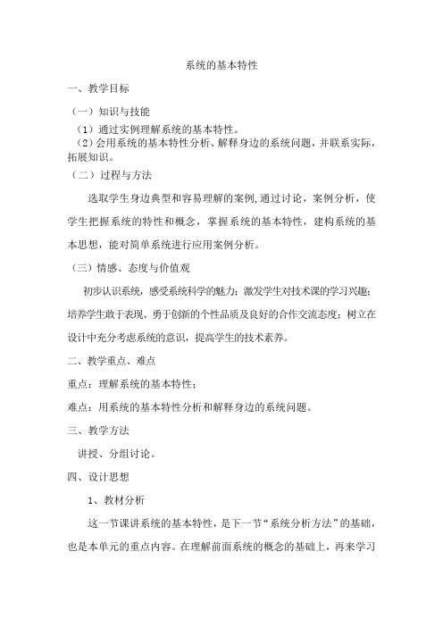 高中通用技术苏教版必修2 技术和设计2 第三章第一节 系统及其特性(1)