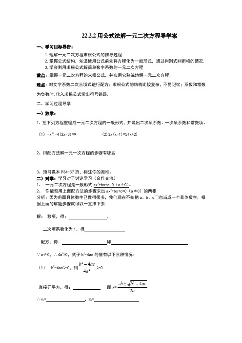 用公式法解一元二次方程导学案[1]