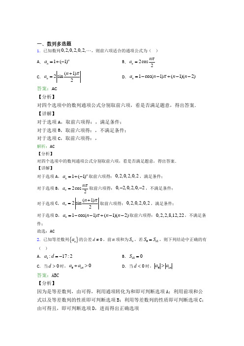 高考数学数列多选题专项训练知识点-+典型题及解析