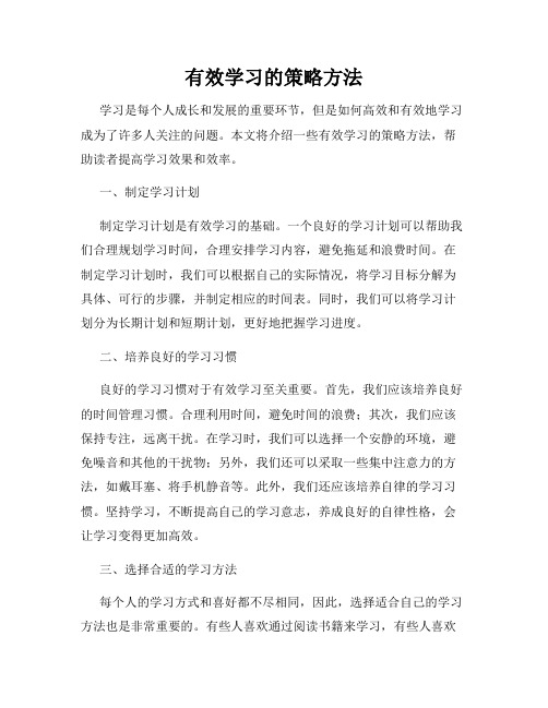 有效学习的策略方法