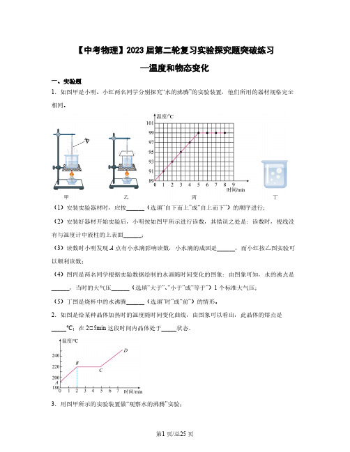 【中考物理】2023届第二轮复习实验探究题突破练习—温度和物态变化(含解析)