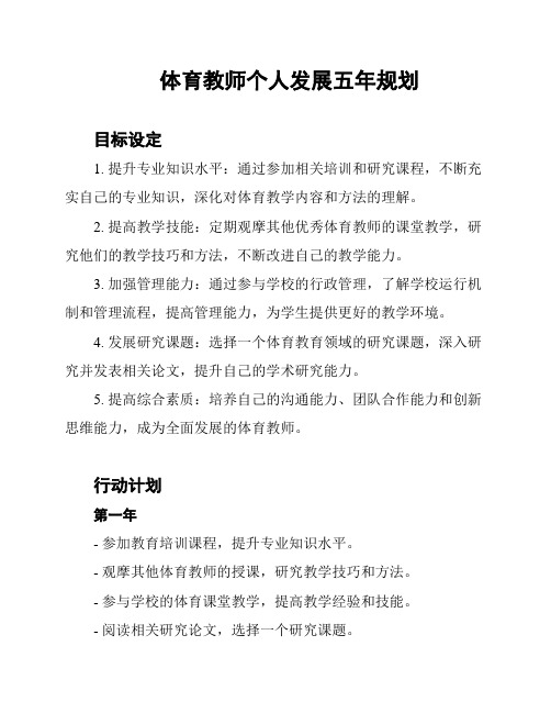 体育教师个人发展五年规划