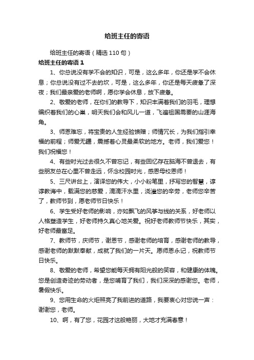 给班主任的寄语（精选110句）