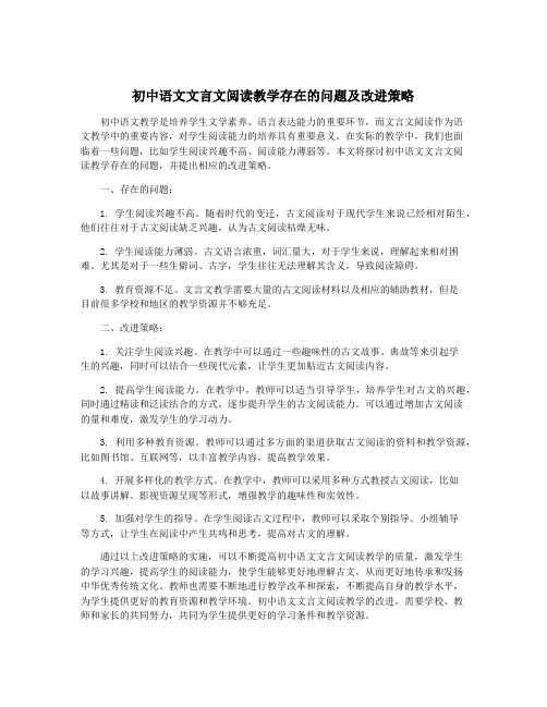 初中语文文言文阅读教学存在的问题及改进策略