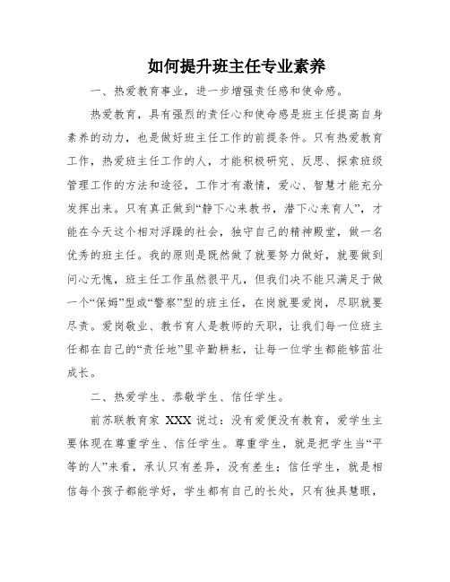 如何提升班主任专业素养