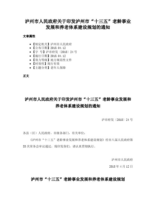 泸州市人民政府关于印发泸州市“十三五”老龄事业发展和养老体系建设规划的通知