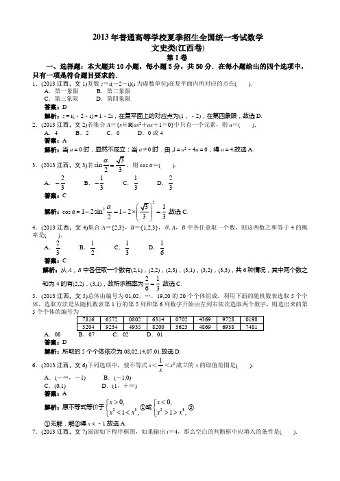 高考文科数学江西卷word解析版