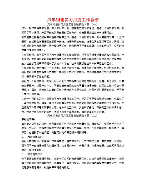 汽车销售实习月度工作总结3篇