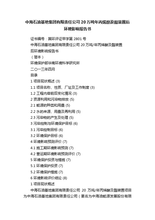 中海石油基地集团有限责任公司20万吨年丙烯酸及酯装置后环境影响报告书