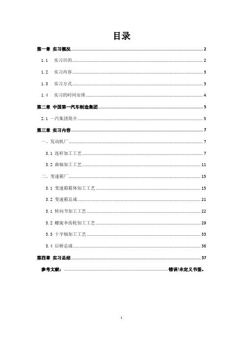 长春一汽解放公司 车桥分公司 实习报告