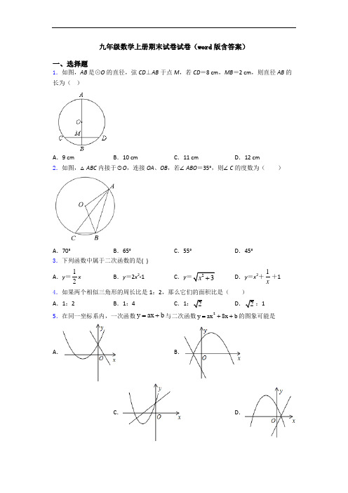 九年级数学上册期末试卷试卷(word版含答案)