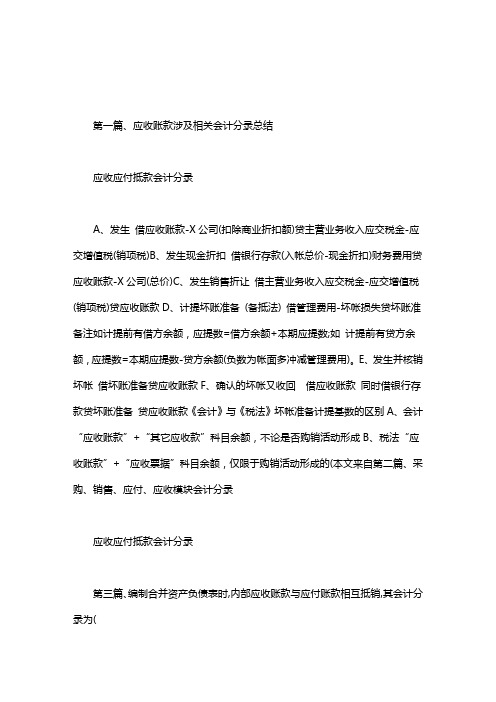 应收应付抵款会计分录