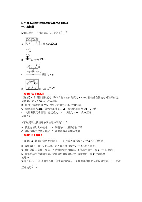 2018年济宁市中考物理试题及答案解析