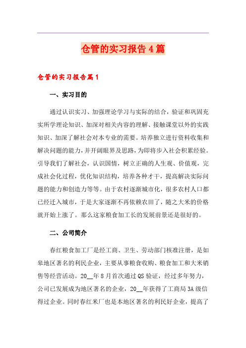 仓管的实习报告4篇