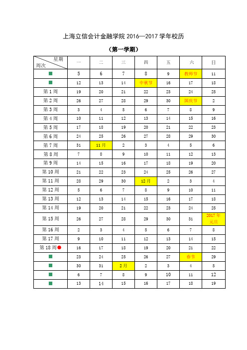 2016—2017学年校历-2015-税收-斜杠喵提供