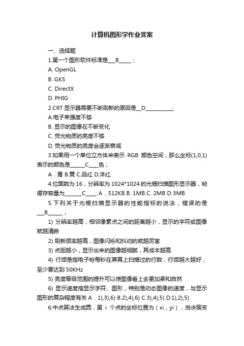 计算机图形学作业答案