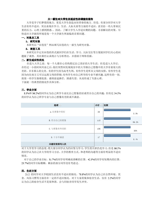 大一新生对大学生活适应性的调查报告2