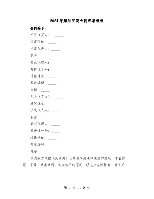 2024年船舶买卖合同标准模板（三篇）