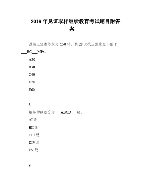 2019年见证取样继续教育考试题目附答案