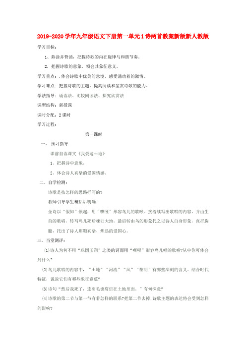 2019-2020学年九年级语文下册第一单元1诗两首教案新版新人教版 .doc