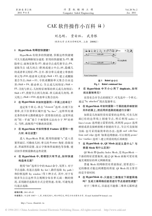 CAE软件操作小百科