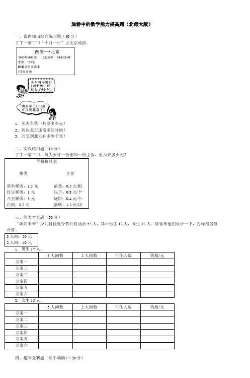 旅游中的数学能力提高题(北师大版)