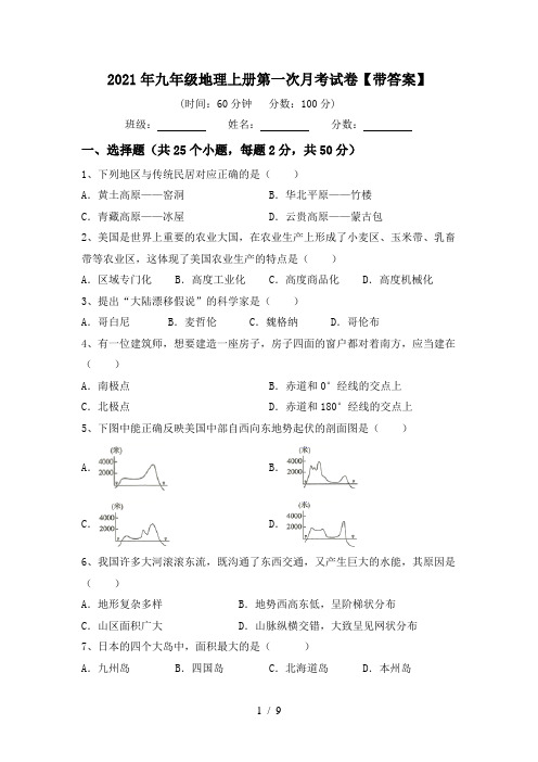 2021年九年级地理上册第一次月考试卷【带答案】