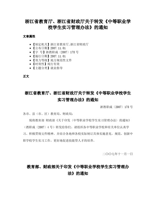 浙江省教育厅、浙江省财政厅关于转发《中等职业学校学生实习管理办法》的通知