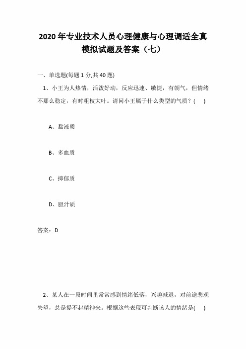 2020年专业技术人员心理健康与心理调适全真模拟试题及答案(七)