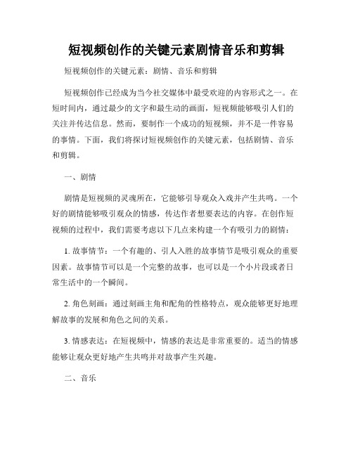 短视频创作的关键元素剧情音乐和剪辑