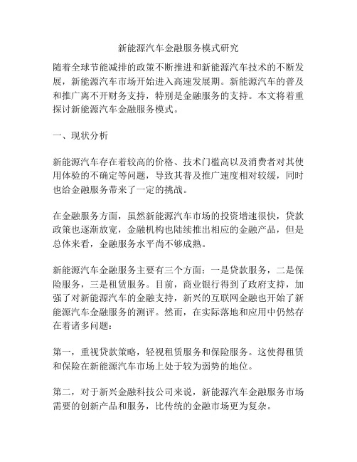 新能源汽车金融服务模式研究